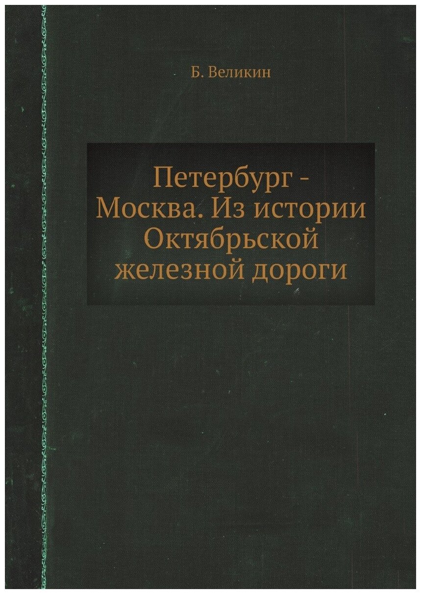 Петербург - Москва. Из истории Октябрьской железной дороги