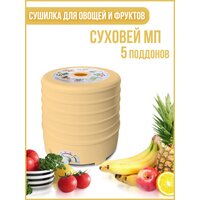 Сушилка для овощей и фруктов суховей МП 5 поддонов