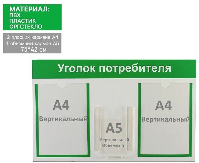 Информационный стенд «Уголок потребителя» 3 кармана (2 плоских А4, 1 объёмный А5), цвет зелёный