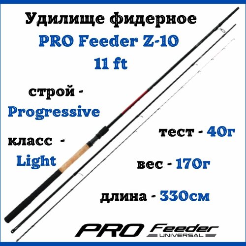 Удилище фидер ZEMEX Pro Feeder Z-10 11ft 40г фидерное удилище zemex pro feeder z 10 11ft до 70гр 3 2