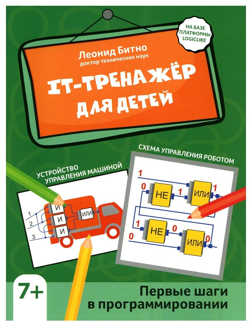 IT-тренажер для детей. Первые шаги в программировании - фото №1