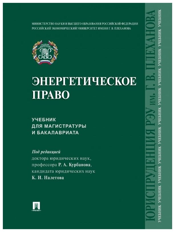 Энергетическое право. Учебник для магистратуры и бакалавриата - фото №1