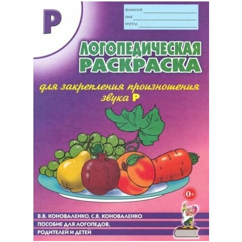 коноваленко, коноваленко: логопедическая раскраска для закрепления произношения звука р