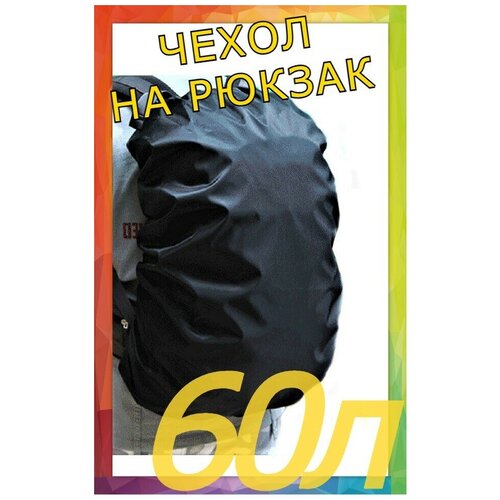 Чехол накидка от дождя на рюкзак от 40л до 60л