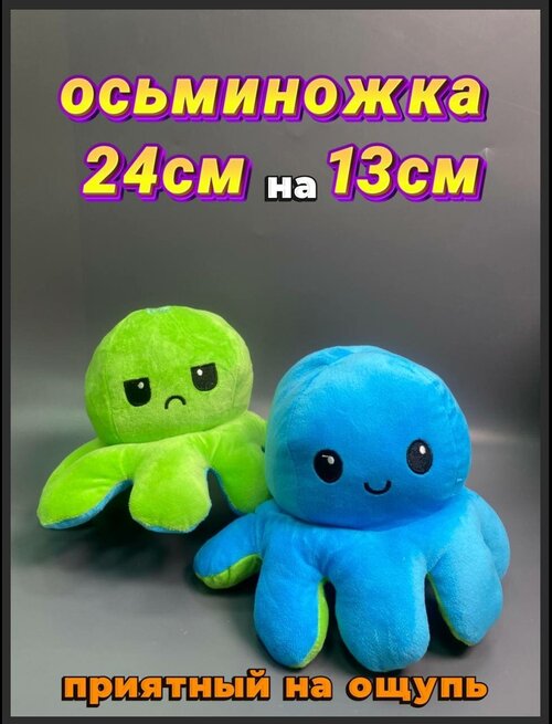 Игрушка осьминог, игрушка антистресс осьминог, игрушка перевертыш, игрушка настроение, игрушка два настроения, игрушка два цвета, игрушка осьминог