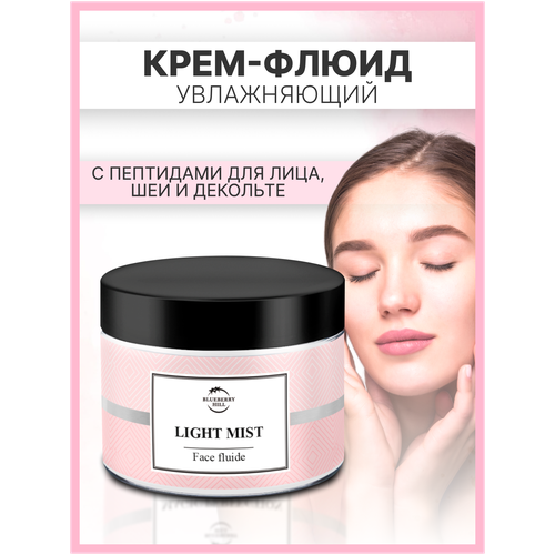 BLUEBERRY HILL Увлажняющий крем-флюид для лица LIGHT MIST 50 мл