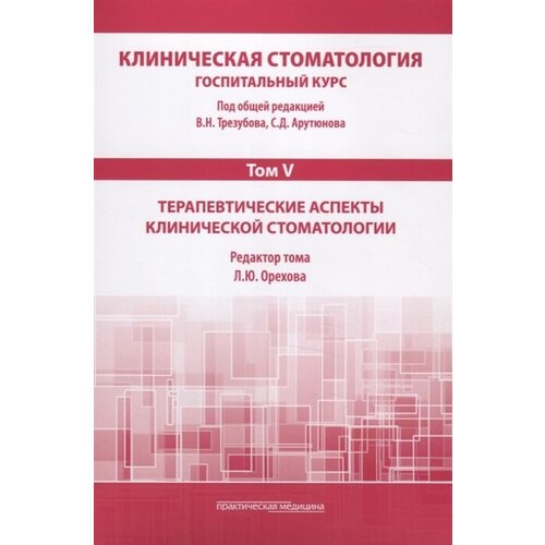 Клиническая стоматология. Том V. Терапевтические аспекты клиничческой стоматологии