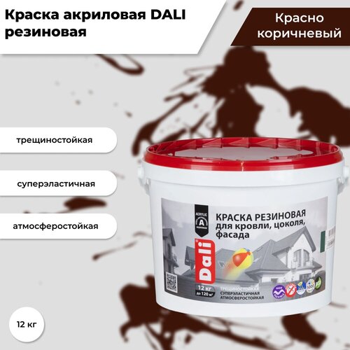 Краска акриловая DALI резиновая для кровли, цоколя, фасада влагостойкая моющаяся глубокоматовая красно-коричневый 12 кг