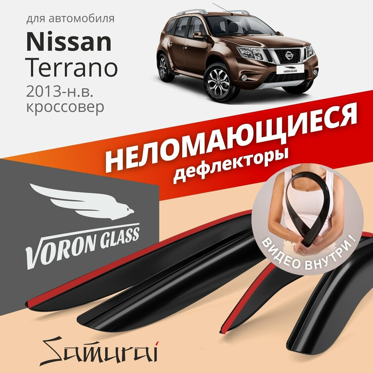 Дефлекторы окон неломающиеся Voron Glass серия Samurai для Nissan Terrano 2014-н. в. накладные 4 шт.
