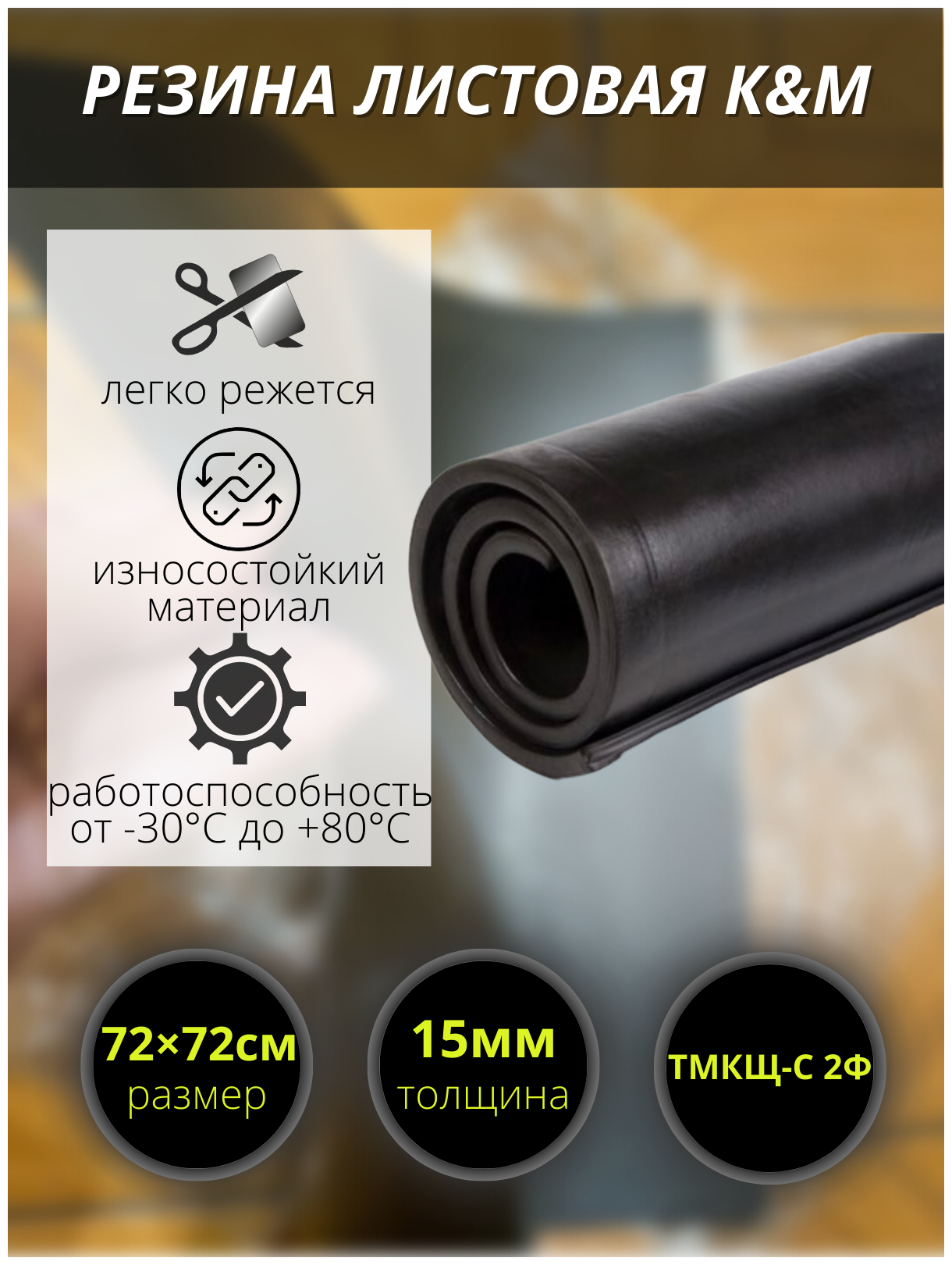 Резина листовая K&M 720х720х15 мм