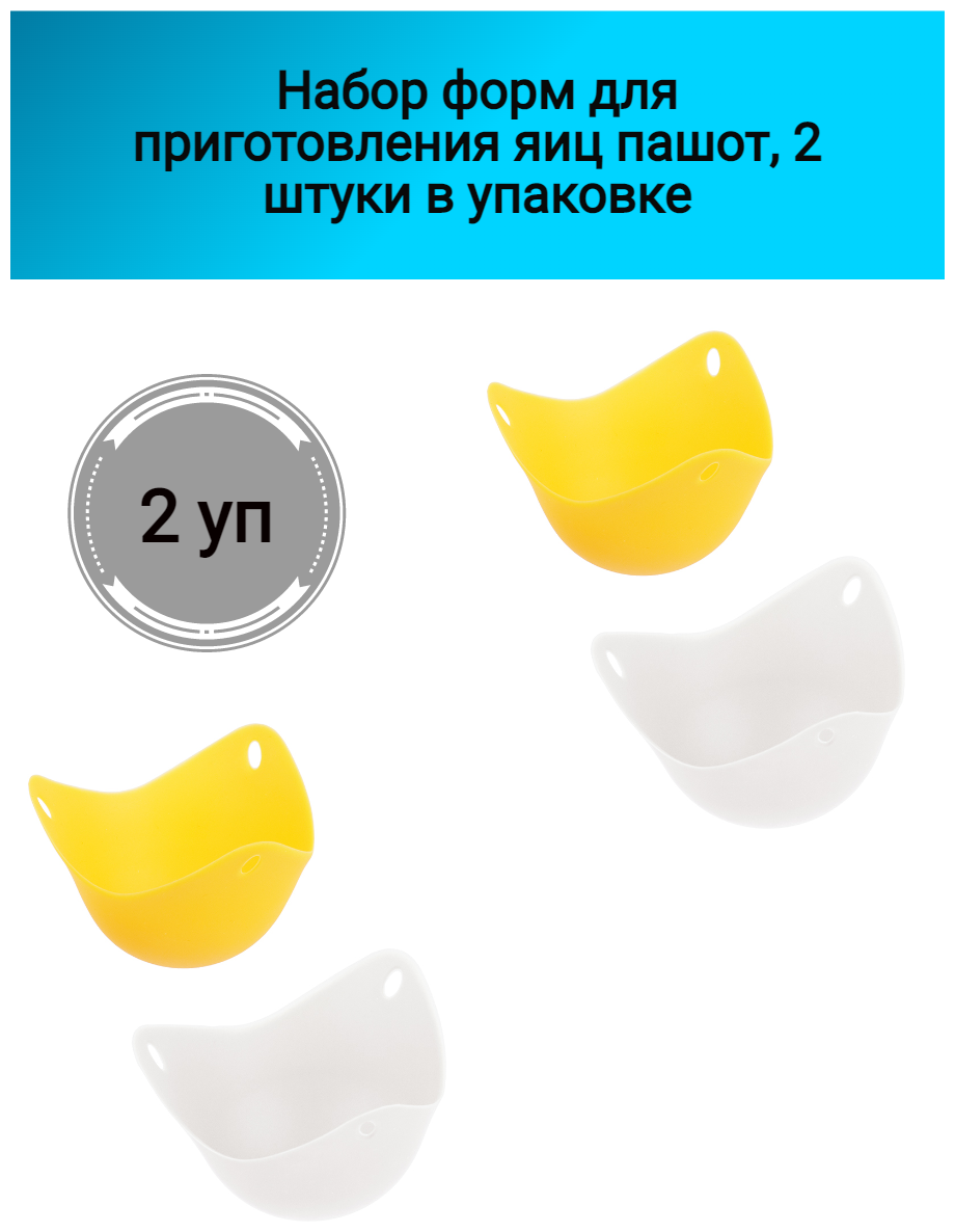 Набор форм для приготовления яиц пашот, 2 шт