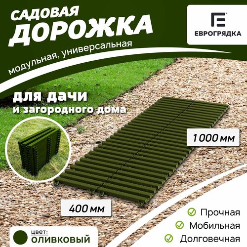 Садовая дорожка Еврогрядка 400х1000, цвет: олива садовая дорожка еврогрядка 400х1000 цвет венге