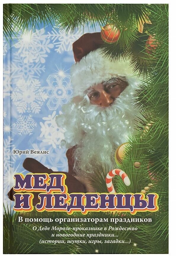 Мед и леденцы. В помощь организаторам праздников - фото №1