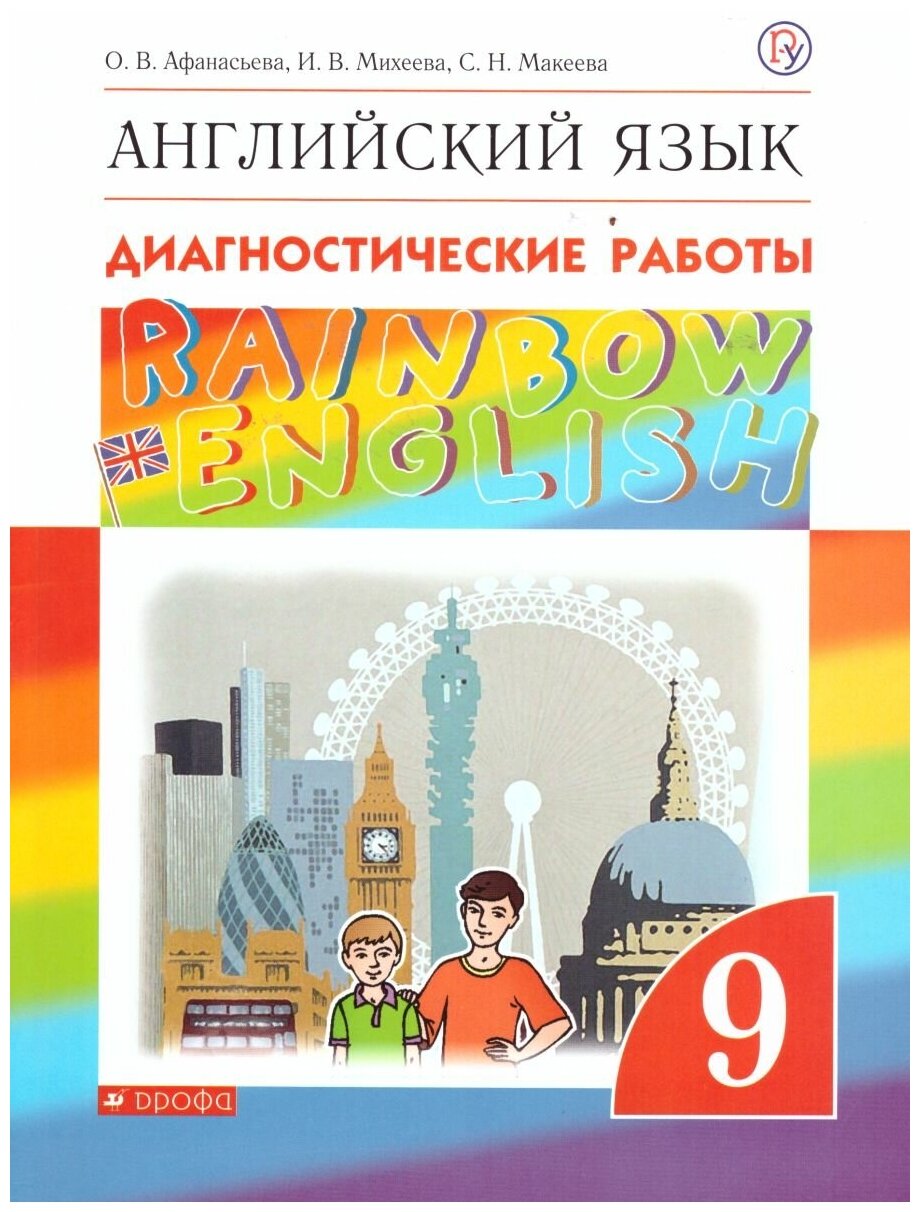 Просвещение/Союз Английский язык 9 класс Rainbow English. Диагностические работы. Вертикаль. ФГОС