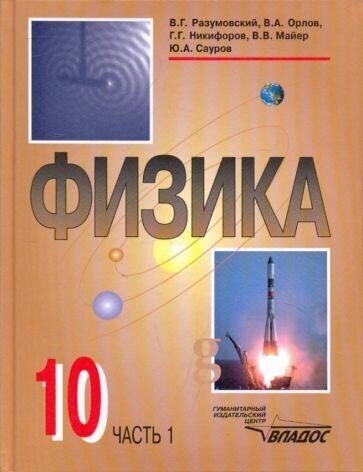 Физика. 10 класс. Учебник. В 2-х частях. Часть 1 - фото №1