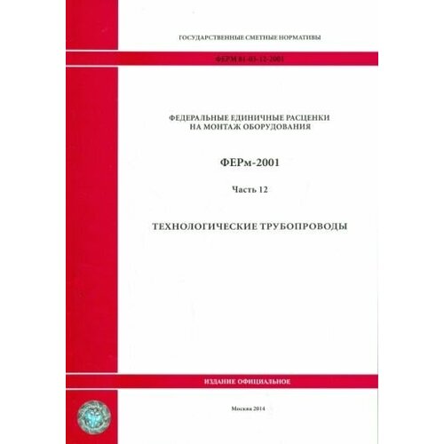 Ферм 81-03-12-2001. часть 12. технологические трубопроводы