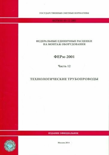 ФЕРм 81-03-12-2001. Часть 12. Технологические трубопроводы - фото №1