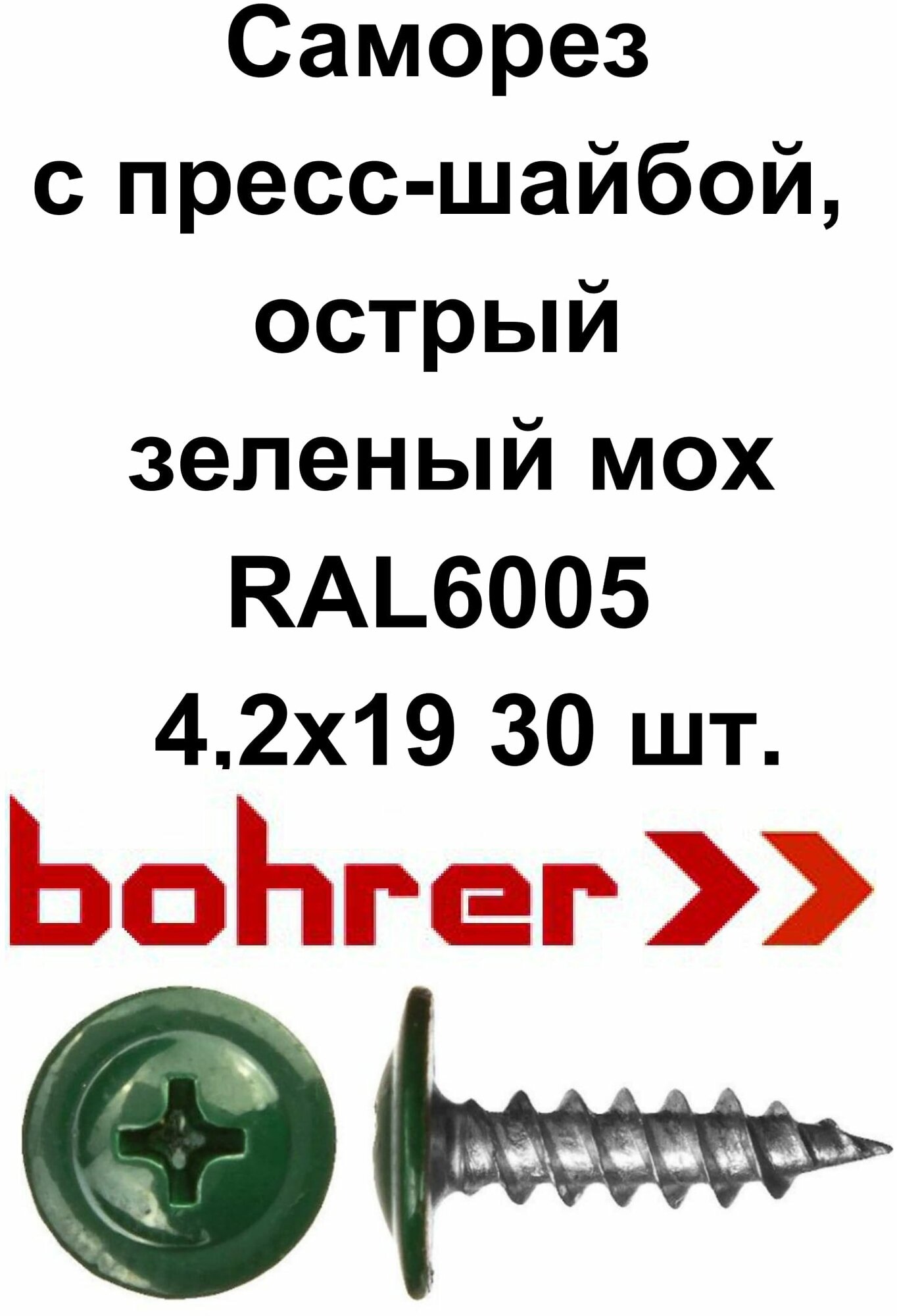 фото Саморез 4,2х19 (RAL6005) зеленый мох по металлу полусфера с пресс-шайбой, острый (30 шт)