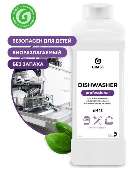 Гель для посудомоечных машин Grass PROFESSIONAL Dishwasher, 1 л