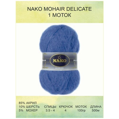 Пряжа для вязания Nako Mohair Delicate Нако Мохер Деликат: 6121 (василек) / 1 шт / 500 м / 100 г / 5% мохер, 10% шерсть, 85% акрил премиум-класса