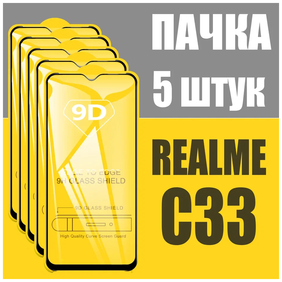 Защитное стекло для Realme С33