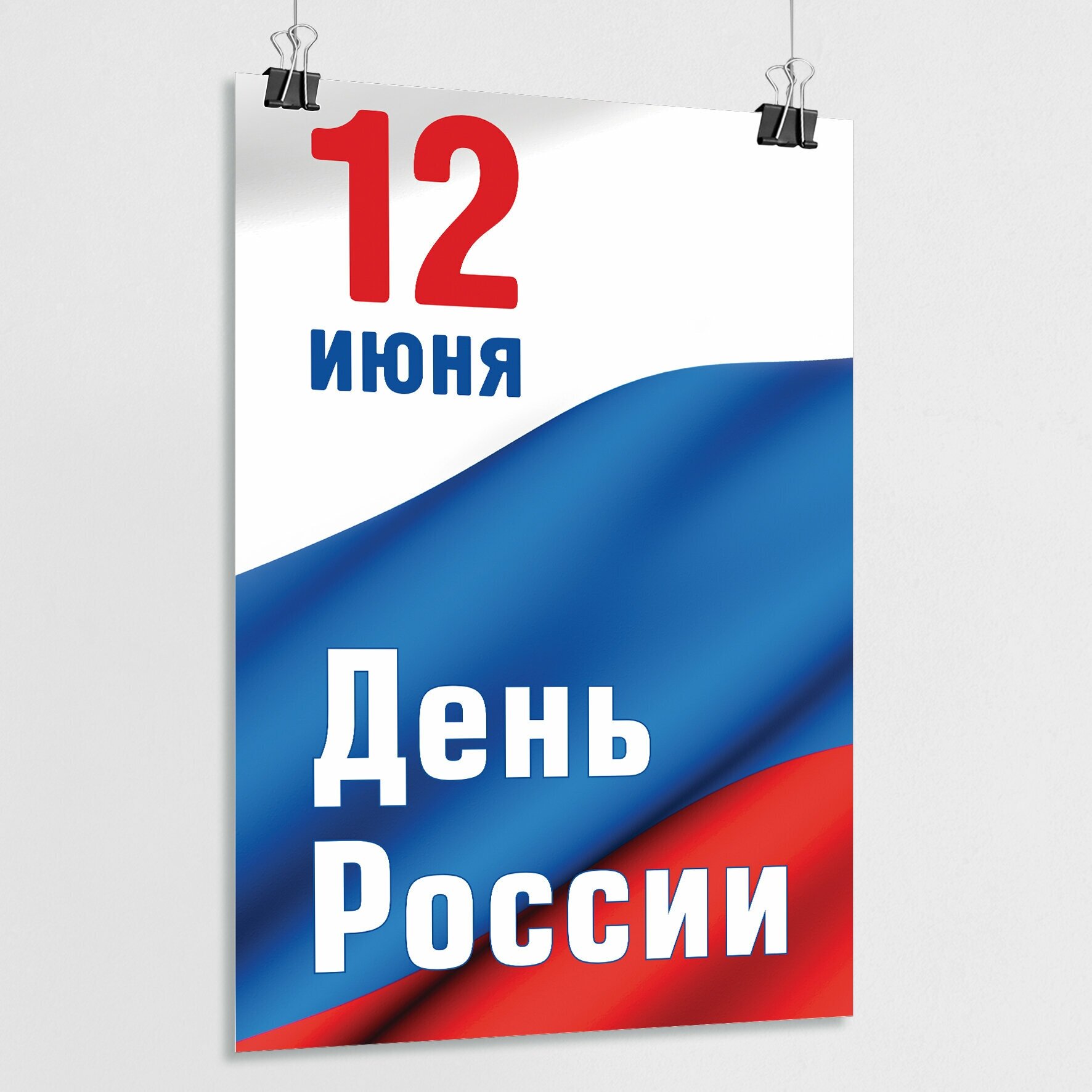 Плакат на День России / Постер к 12 июня, Дню России / А-3 (30x42 см.)