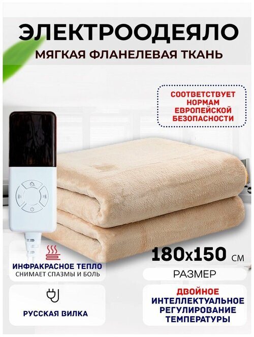 Одеяло с подогревом электрическое инфракрасное с четырьмя температурными режимами кремовое фланелевое 140 W 1.8*1.5 м