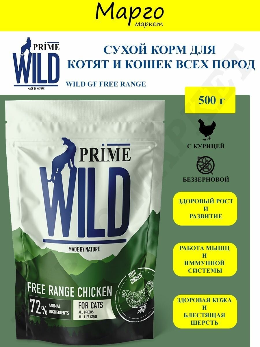 PRIME WILD Корм для котят и кошек GF FREE RANGE с курицей - фотография № 2