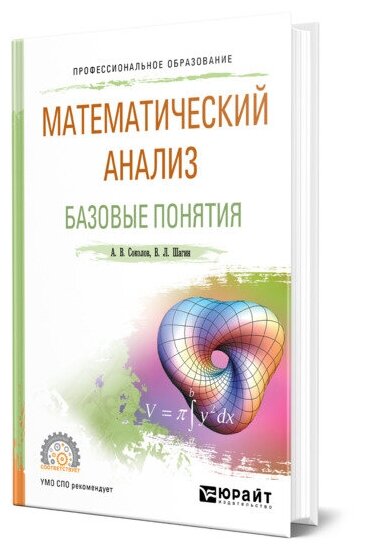 Математический анализ. Базовые понятия. Учебное пособие для СПО - фото №1
