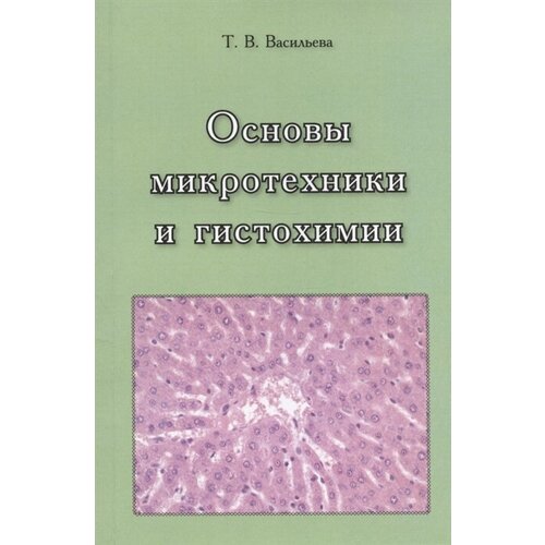 Основы микротехники и гистохимии. Учебно-методическое пособие
