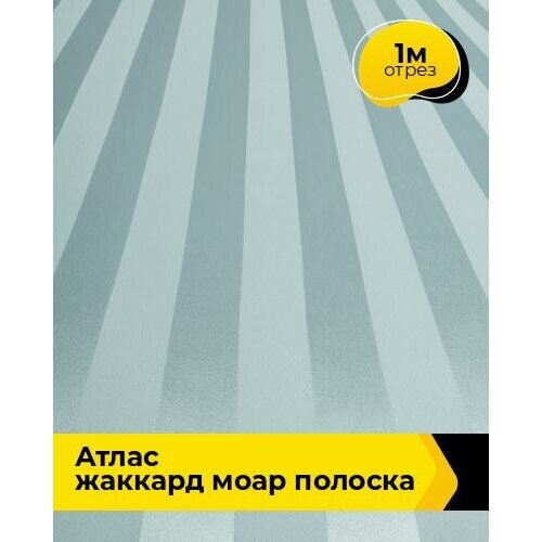 Ткань для шитья и рукоделия Атлас жаккард Моар полоска 1 м * 150 см, зеленый 038 ткань 1 м п мистраль жаккард 300 см цвет бежевый