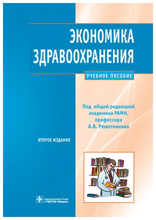 Экономика здравоохранения. Учебное пособие