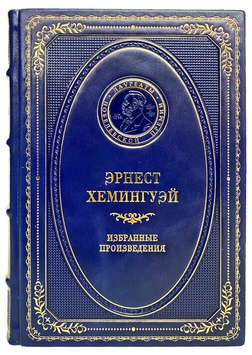 Эрнест Хемингуэй - Избранные произведения. Подарочная книга в кожаном переплёте