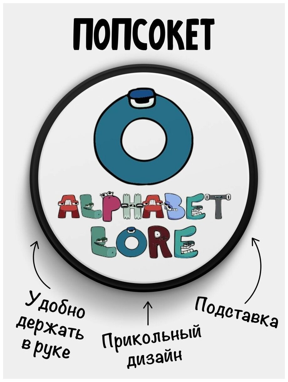 Держатель для телефона черный цвет "Попсокет" Alphabet lore Алфавит лора Буква O. Сувенир с рисунком из акрила на подарок. Презент на работу коллеге