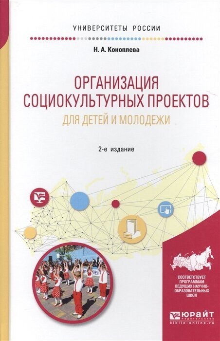 Организация социокультурных проектов для детей и молодежи. Учебное пособие для академического бакалавриата