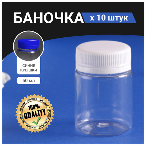 Набор пластиковых баночек с синими крышками 50 мл / 10 штук