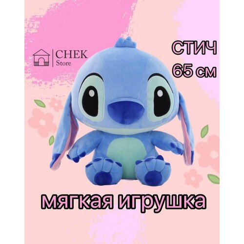 Мягкая игрушка Стич 65 см, плюшевая, из мультфильма Лило и Стич, подушка игрушка для животных keyprods большой инопланетянин розовый