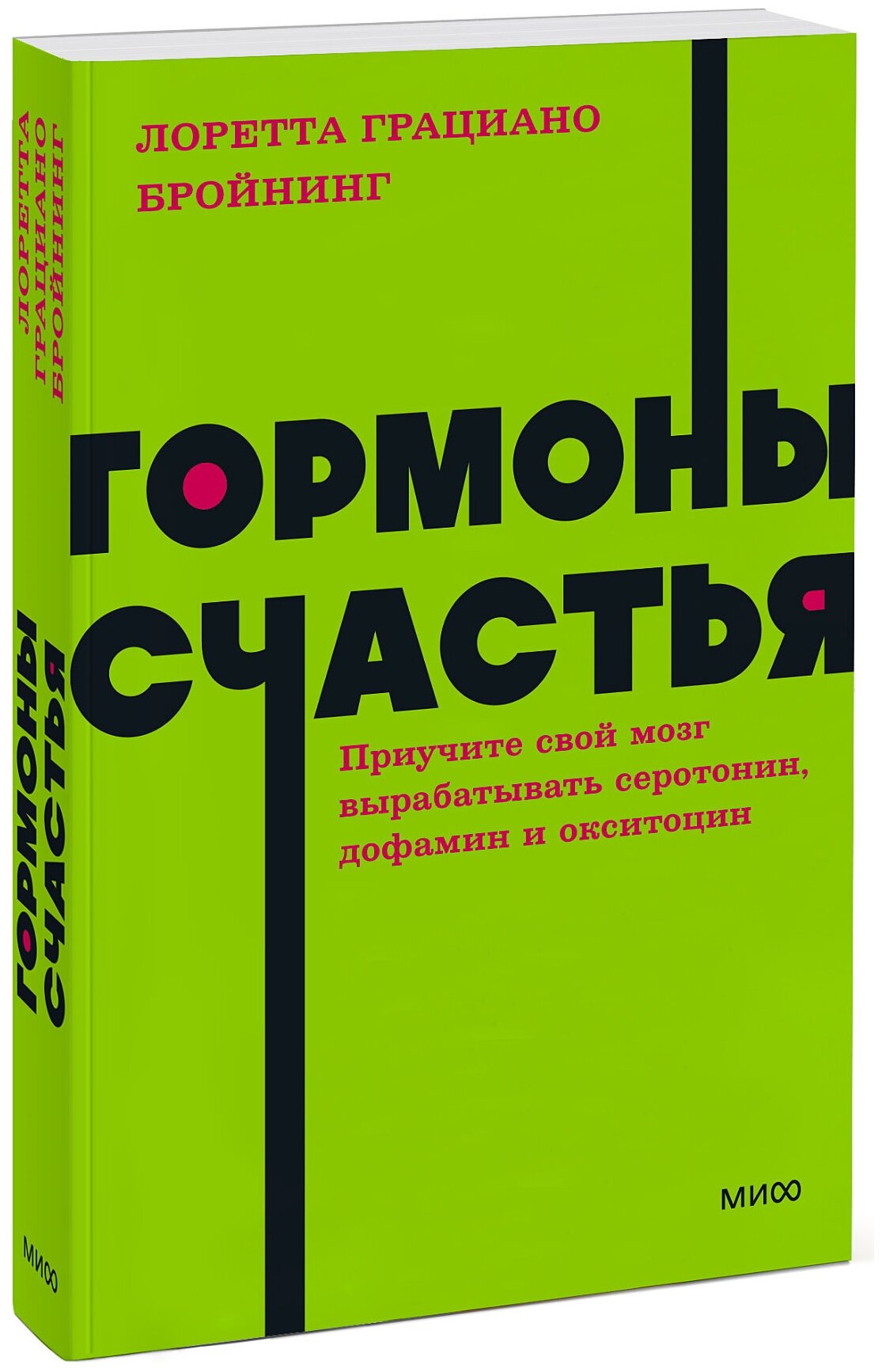 Бройнинг Л.Г. "Гормоны счастья. Приучите свой мозг вырабатывать серотонин дофамин эндорфин и окситоцин"