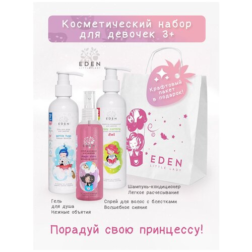 Косметический набор для девочек с 3-х лет EDEN Little Lady : Спрей для волос, Шампунь-кондиционер, Гель для душа, пакет крафт