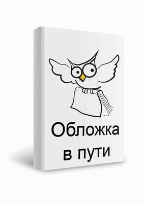 Повышаем скорость чтения (Емельянова Екатерина Николаевна) - фото №20