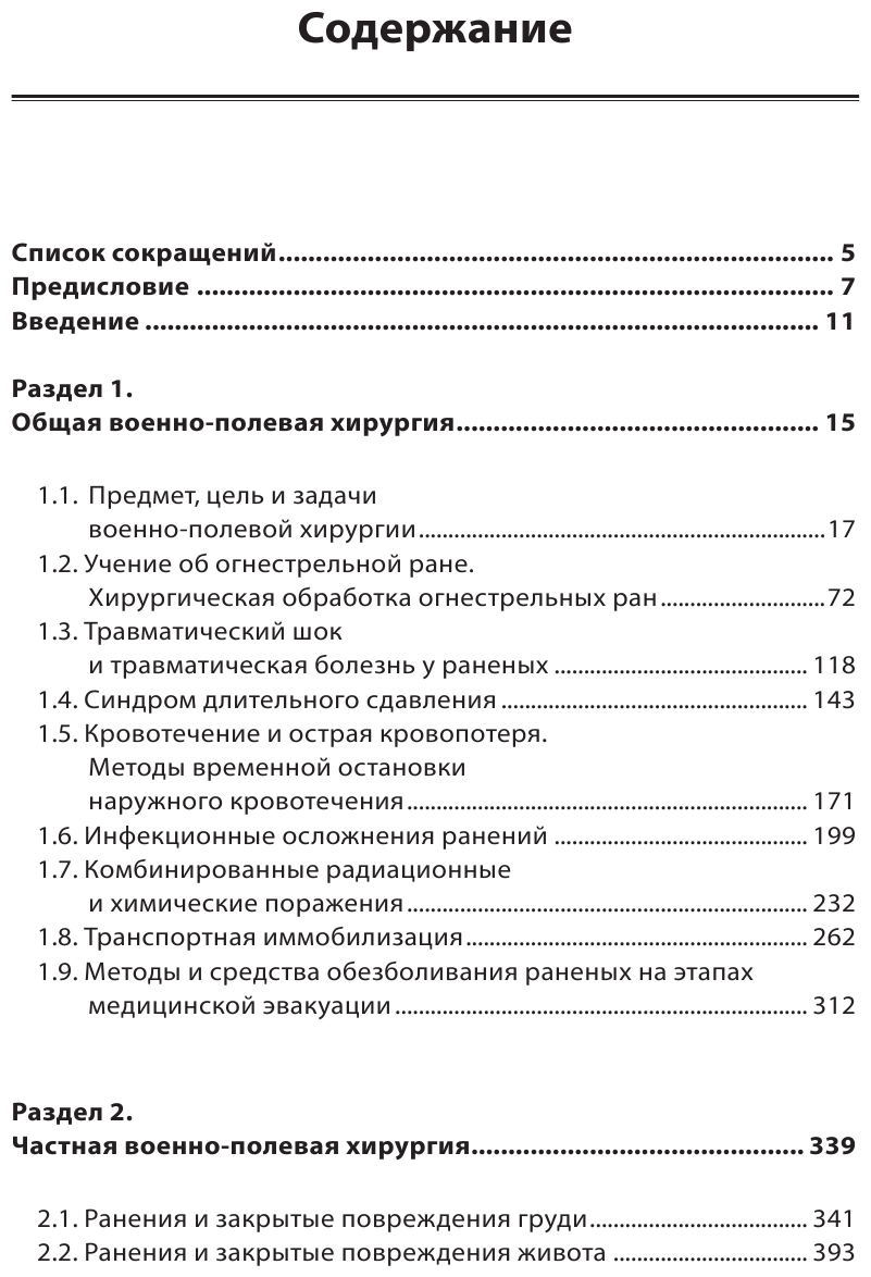 Военно-полевая хирургия. Диагностика, лечение и медпомощь раненым с хирургической патологией - фото №5