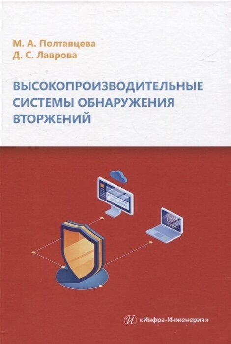 Высокопроизводительные системы обнаружения вторжений - фото №1