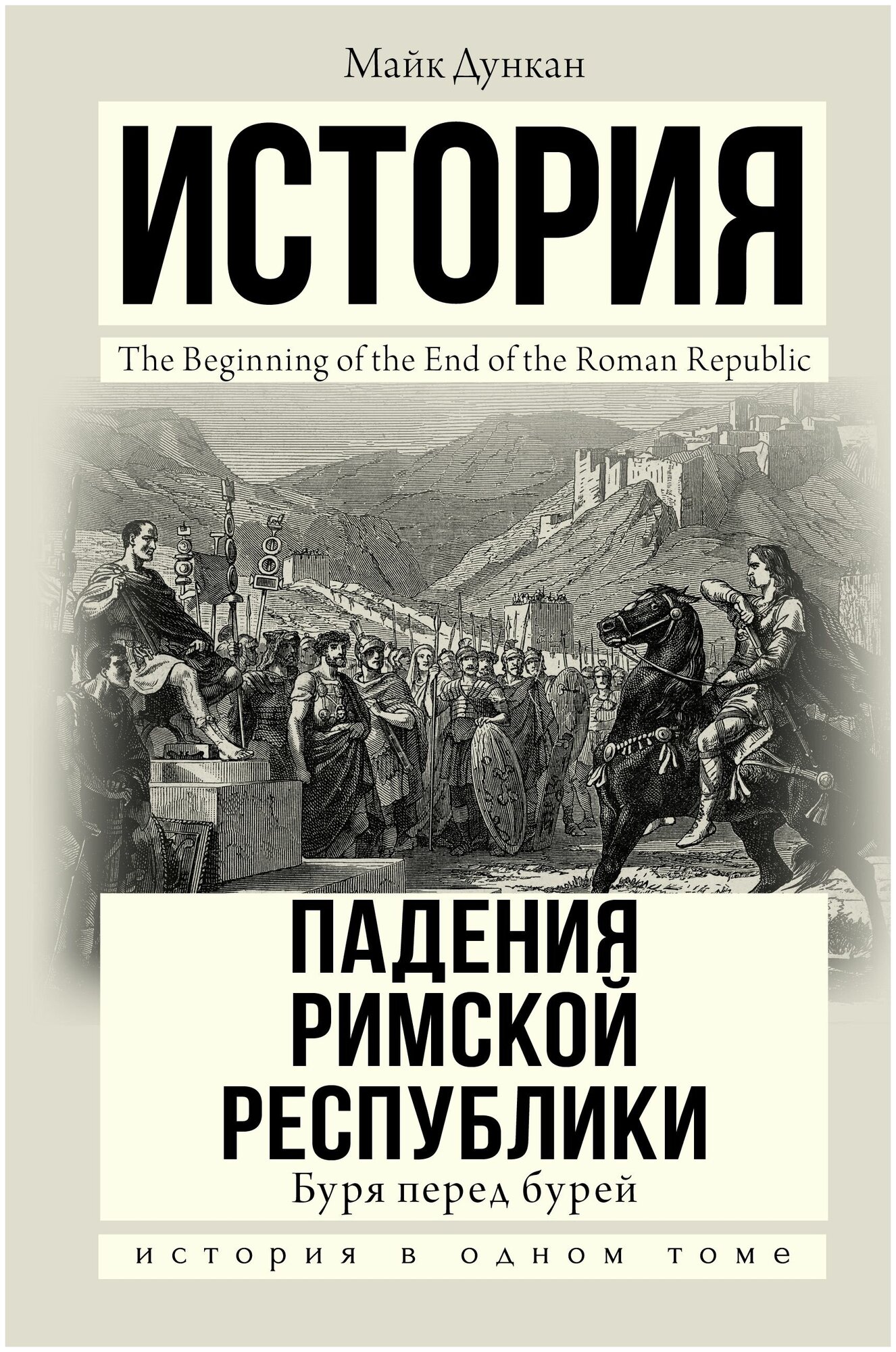 История падения Римской республики Буря перед бурей