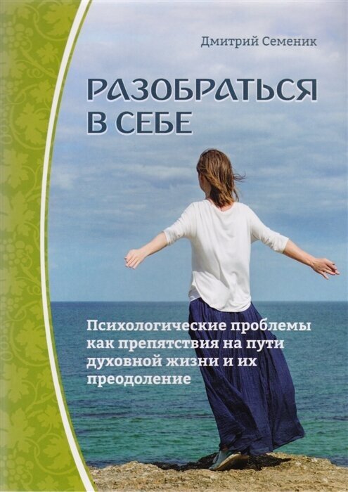 Разобраться в себе. Психологические проблемы как препятствия на пути духовной жизни и их преодоление