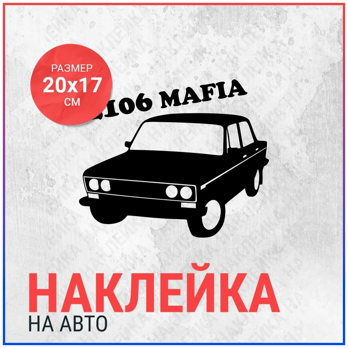 Наклейка на авто 20х17 2106 mafia (2)