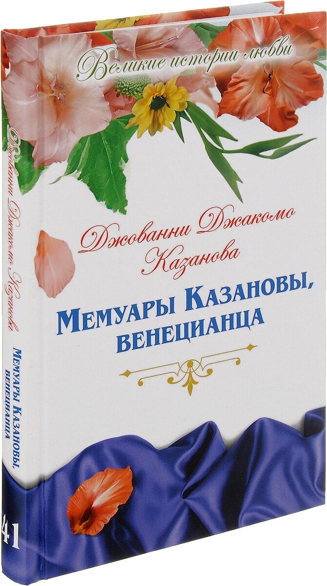 Мемуары Казановы, венецианца