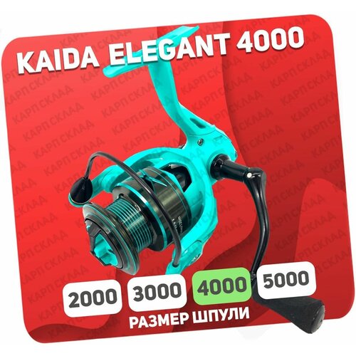 Катушка безинерционная Kaida ELEGANT 4000 kaida катушка безинерционная aurora 3000 2 1