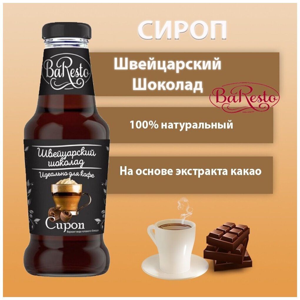 Baresto Сироп "Швейцарский Шоколад" для Кофе, напитков и десертов 250 мл / сироп для кофе / сироп для коктейлей / сиропы для кофе / Кофейный Сироп - фотография № 7