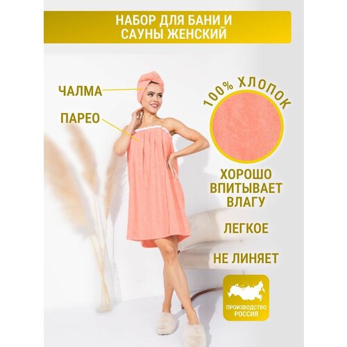 Набор махровый женский для сауны и бани, парео и чалма персиковые