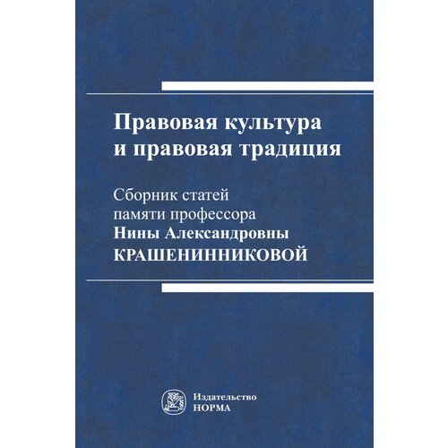 Правовая культура и правовая традиция: Сборник статей памяти Нины Александровны Крашенинниковой